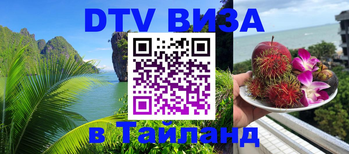 Виза ДТВ на 5 лет в Тайланд Виза ДТВ на 5 лет в Тайланд